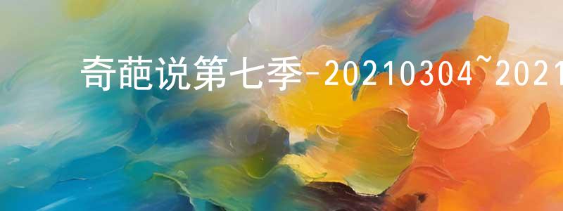 ﻿安柏林的个人主页,﻿奇葩说第七季-20210304~20210306迅雷下载_电影天堂